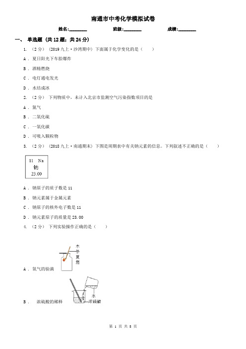 南通市中考化学模拟试卷