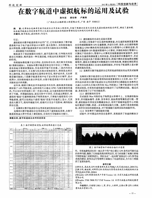 在数字航道中虚拟航标的运用及试验