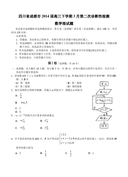 四川省成都市2014届高三下学期3月第二次诊断性检测数学(理)试题及答案