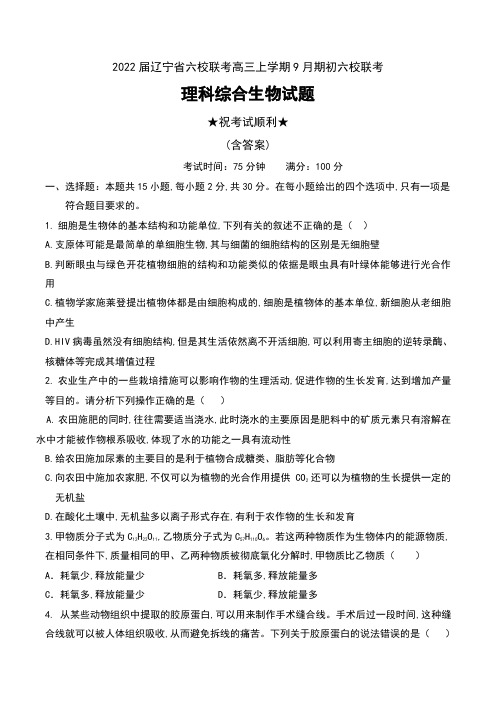 2022届辽宁省六校联考高三上学期9月期初六校联考理科综合生物试题及答案