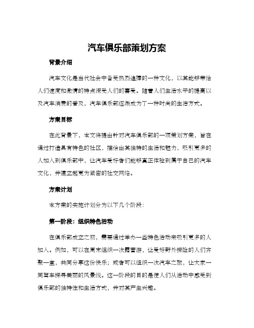 汽车俱乐部策划方案