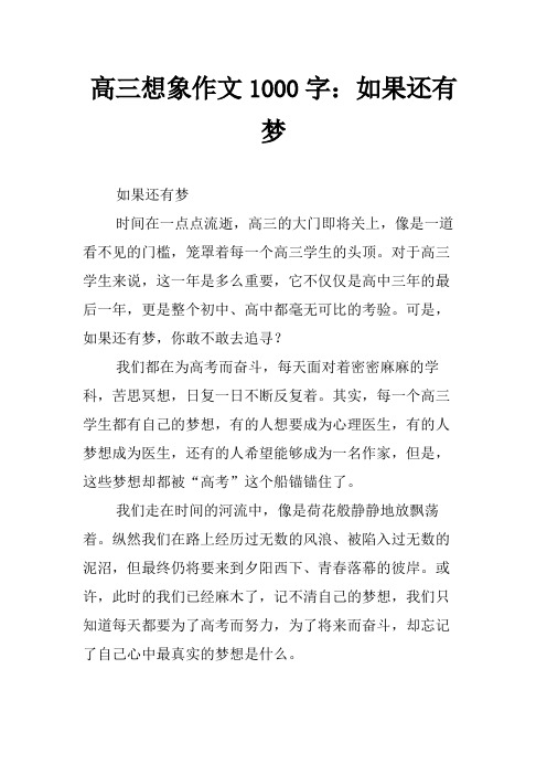 高三想象作文1000字：如果还有梦