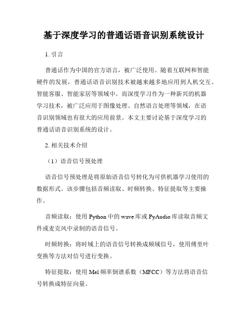 基于深度学习的普通话语音识别系统设计