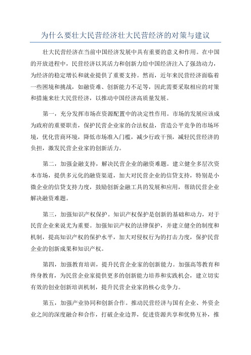 为什么要壮大民营经济壮大民营经济的对策与建议