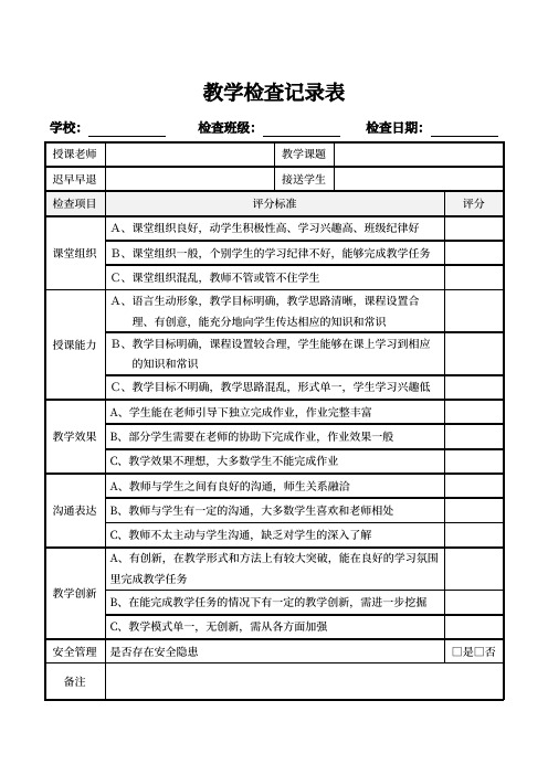 教学检查记录表