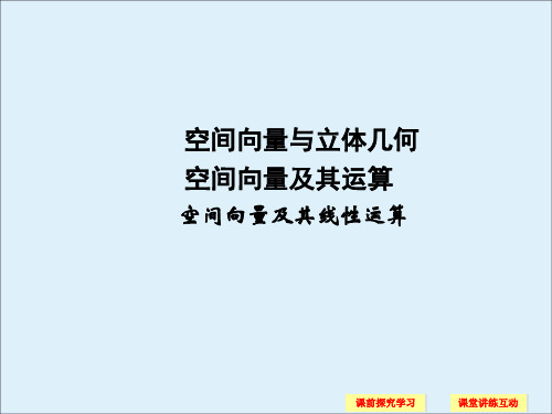 苏教版高中数学选修2-1：空间向量及其线性运算_课件3