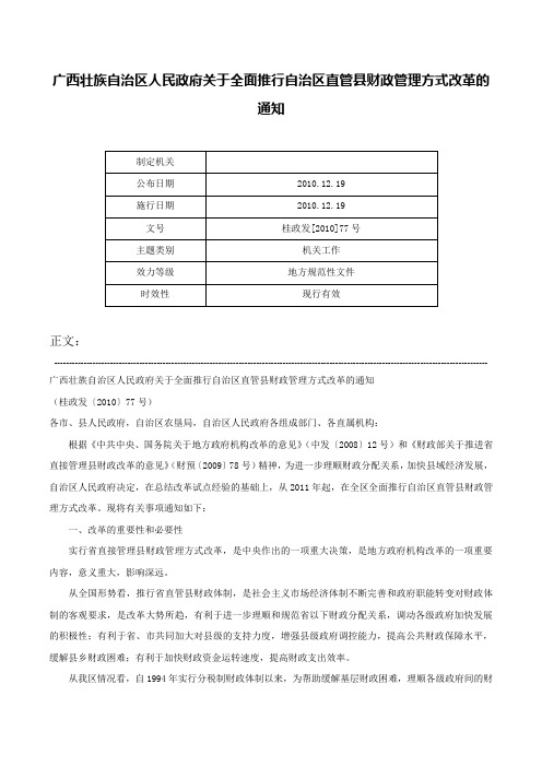 广西壮族自治区人民政府关于全面推行自治区直管县财政管理方式改革的通知-桂政发[2010]77号