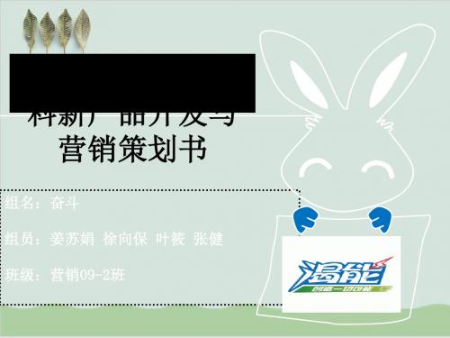 新产品饮料促销策划书范本PPT课件( 36页)