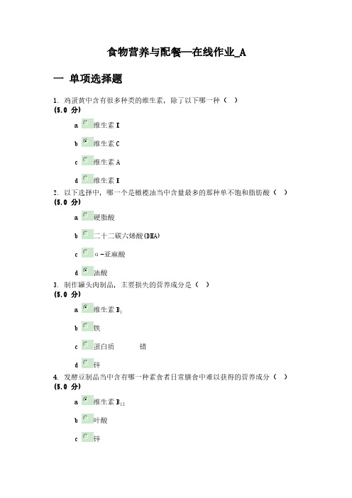 【VIP专享】食物营养与配餐2套作业及答案