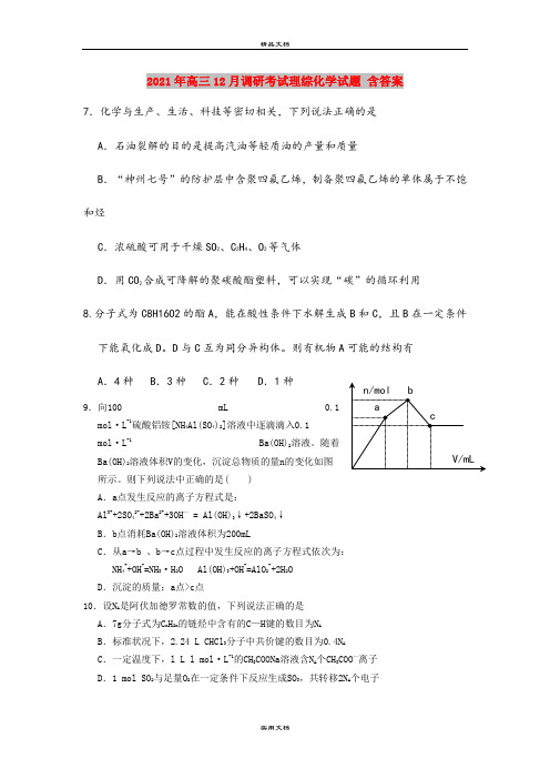 2021年高三12月调研考试理综化学试题 含答案