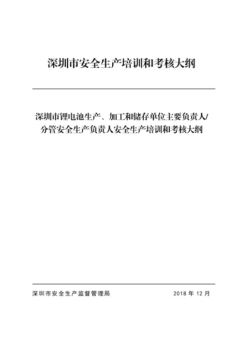 《深圳市锂电池生产加工和储存单位主要负责人和分管安全生产负责人安全生产培训和考核大纲》