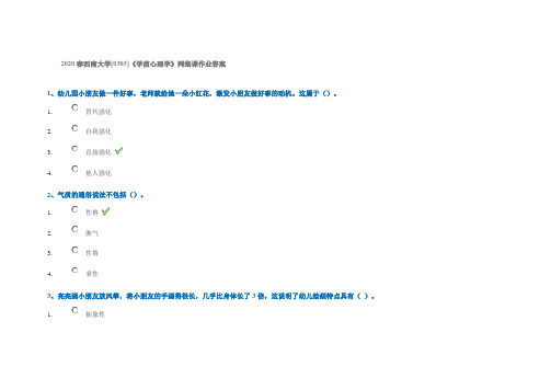 2020春西南大学[0303]《学前心理学》网络课作业答案