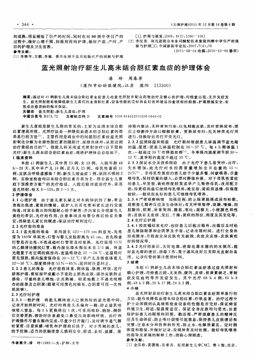 蓝光照射治疗新生儿高未结合胆红素血症的护理体会