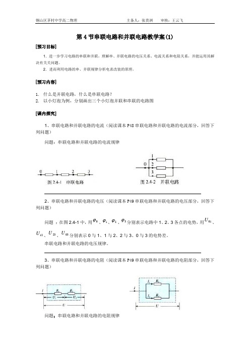 2.4串联电路和并联电路学案