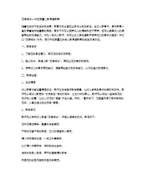 花语相伴——中班学童儿歌演唱教案