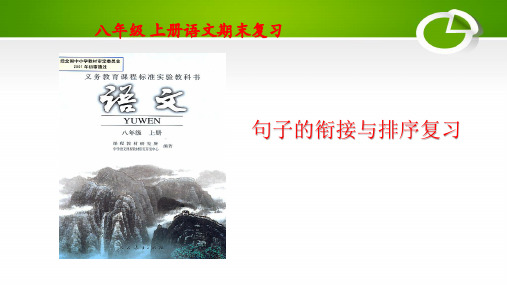 复习课件04++句子的排序复习课件-2022-2023学年八年级语文上册期末复习知识梳理及典型题过关