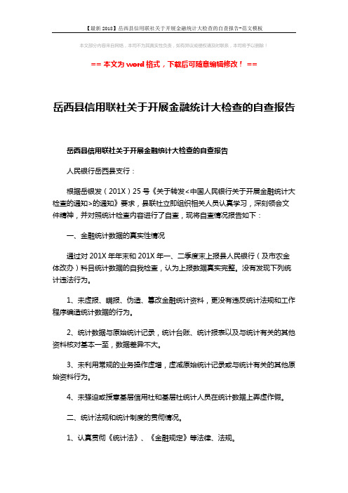 【最新2018】岳西县信用联社关于开展金融统计大检查的自查报告-范文模板 (3页)