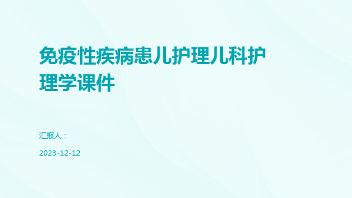 免疫性疾病患儿护理儿科护理学课件