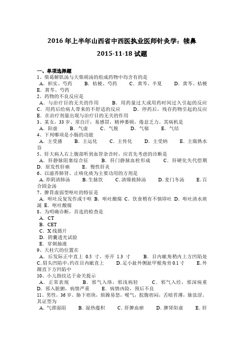 2016年上半年山西省中西医执业医师针灸学：犊鼻2015-11-18试题