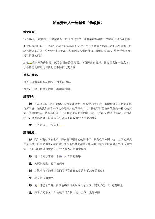 人教版历史与社会八上《秦始皇开创大一统基业》教案