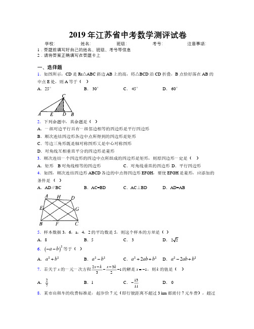 2019年江苏省中考数学测评试卷附解析