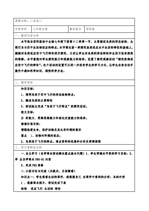 苏科版七年级下册生物教案：5.12.1鸟类