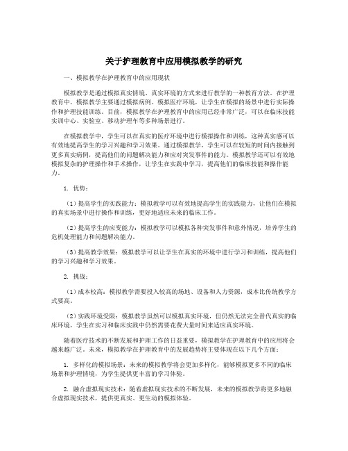 关于护理教育中应用模拟教学的研究