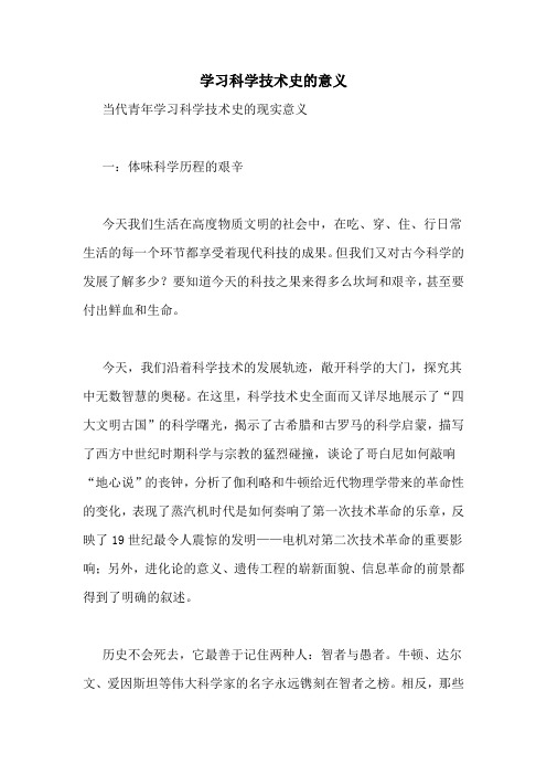 学习科学技术史的意义 