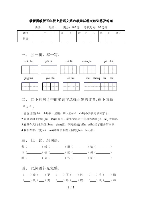 最新冀教版五年级上册语文第六单元试卷突破训练及答案