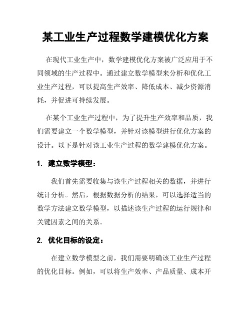 某工业生产过程数学建模优化方案