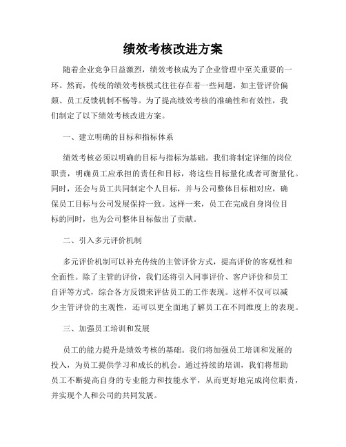 绩效考核改进方案