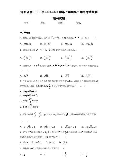 河北省唐山市一中2020-2021学年上学期高二期中考试数学理科试题