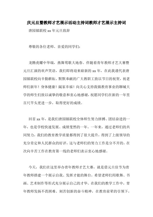 庆元旦暨教师才艺展示活动主持词教师才艺展示主持词