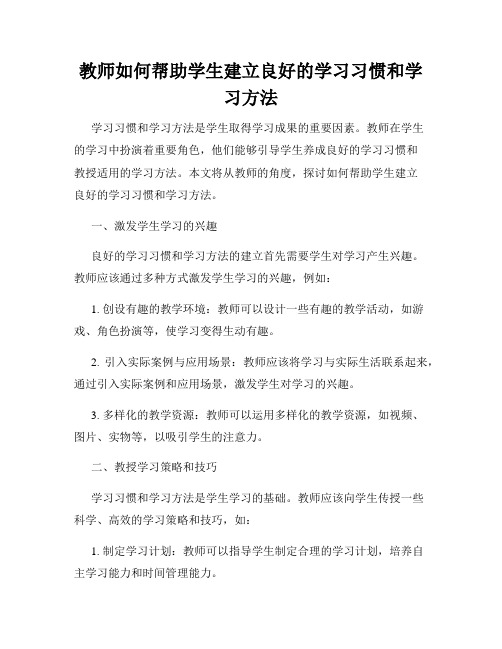 教师如何帮助学生建立良好的学习习惯和学习方法