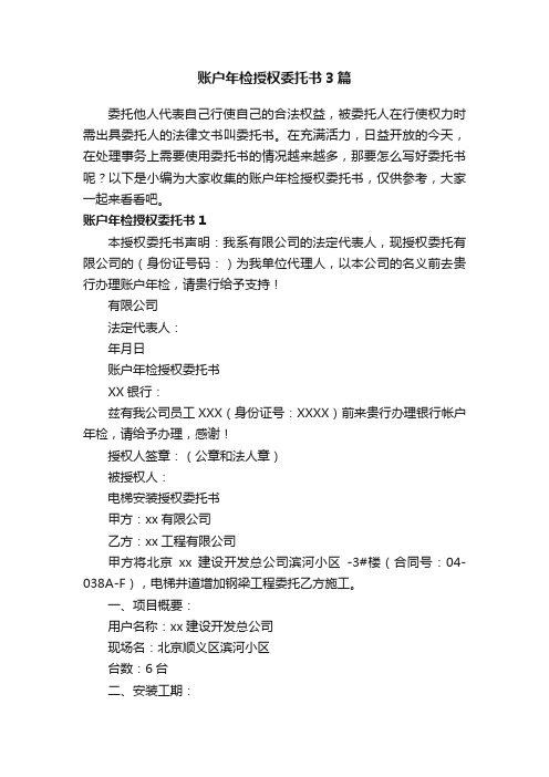 账户年检授权委托书3篇