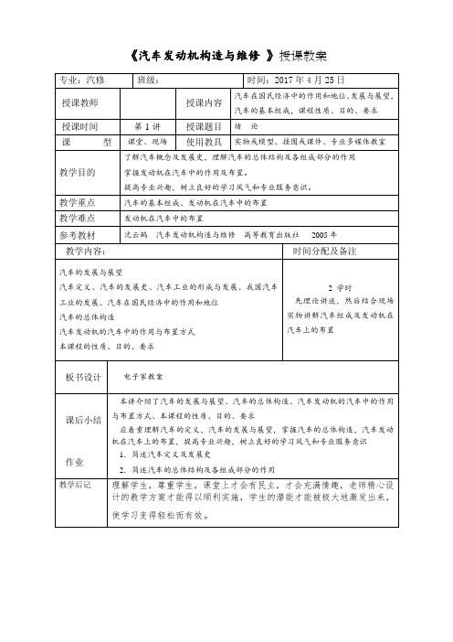《汽车发动机构造与维修》授课教案课程