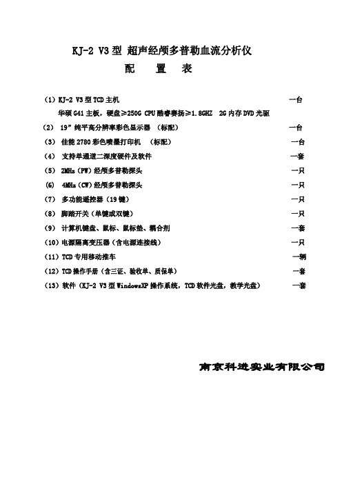 南京科进超声经颅多普勒血流分析仪kj-2v3技术参数清单模板