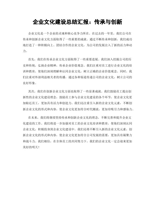 企业文化建设总结汇报：传承与创新