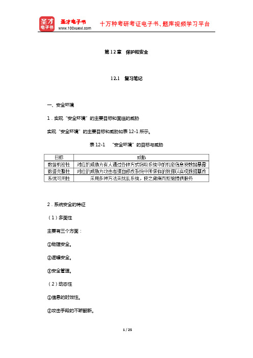 汤子瀛《计算机操作系统》复习笔记和课后习题考研真题及其详解(保护和安全)【圣才出品】