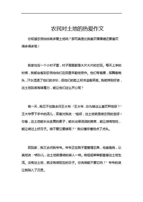 农民对土地的热爱作文