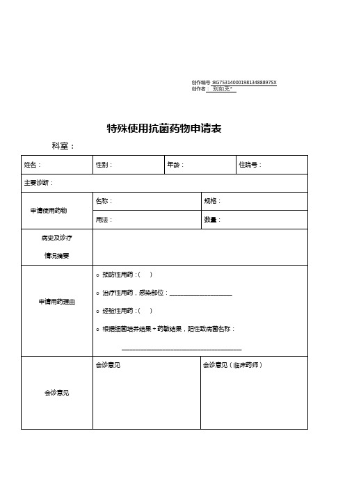 特殊使用抗菌药物申请表