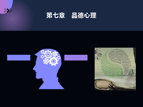 品德心理心理学