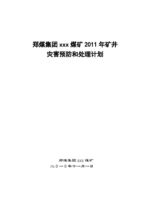 煤矿年度灾害预防处理计划