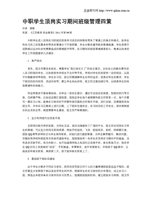 中职学生顶岗实习期间班级管理四策