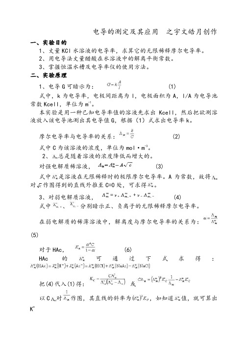 电导的测定及其应用实验报告