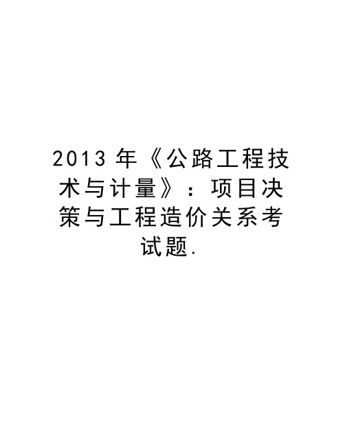 最新《公路工程技术与计量》：项目决策与工程造价关系考试题.