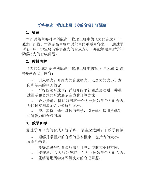 沪科版高一物理上册《力的合成》评课稿