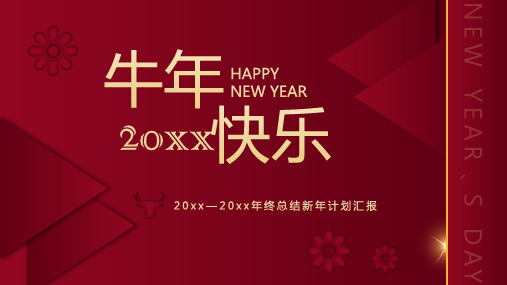 中国风牛年快乐新年计划PPT模板