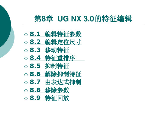 第八章UG NX 3.0的特征编辑