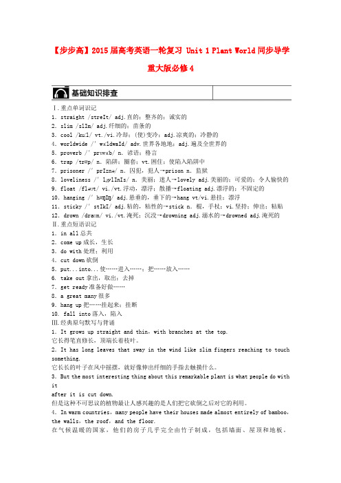 高考英语一轮复习 Unit 1 Plant World同步导学 重庆大学版必修4